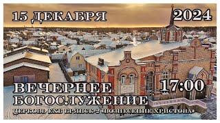 Воскресное вечернее Богослужение  17:00 | 15.12.2024 Церковь Вознесения Христова Брянск-2