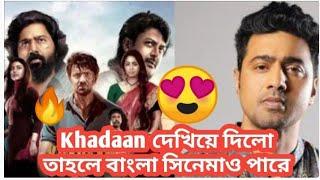 Khadaan movie review,Dev da vs Jishu Sengupta duel just আগুন লাগিয়ে দিলো ,