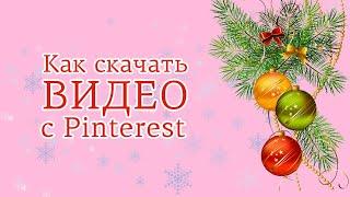 Как скачать видео с Pinterest