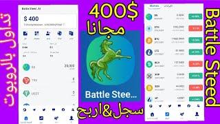 منصة مالية جديدة| battle Steed| تداول بالروبوت| 400$ مجانا