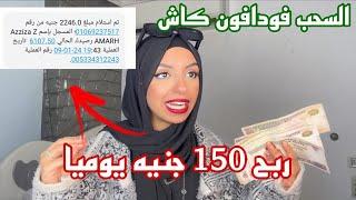 الربح من الموبايل والانترنت عن طريق اسأله رياضيه والسحب فودافون كاش