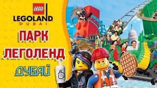 Леголенд Дубай, ОАЭ | Обзор парка. Билеты со скидкой | Legoland Dubai