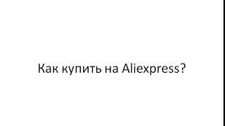 Алиэкспресс на русском в рублях каталог