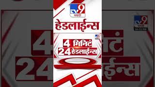 Tv9 Marathi News Top Headline Today 3 March 2025 4 Minute 24 Headline Maharashtra