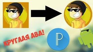 [TUTORIAL FOR ANDROID] КАК СДЕЛАТЬ КРУГЛУЮ АВАТАРКУ НА АНДРОИД! КРУГЛОЕ ФОТО! НА АНДРОИД!