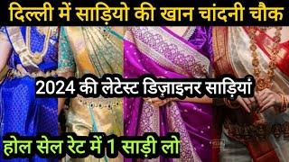 होलसेल रेट में 1 साड़ी भी मिलेगी|| Chandni Chowk Latest Designer Bridal Partywear Saree delhi aadya