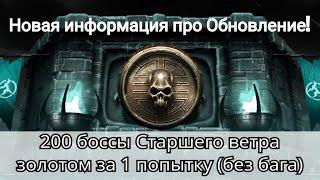 Новости про Обновление и 200 бой Старшего ветра золотом за 1 попытку (даже без бага) | MK Mobile