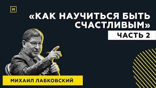 Лучшие ответы на вопросы с публичной консультации «Как научиться быть счастливым»