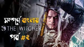 The Witcher (2019) Explained in Bangla | part 2 | fantasy adventure movie