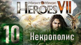 Might & Magic Heroes VII - Герои 7 - Некрополис - Героическая сложность - Прохождение #10