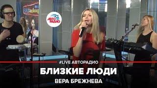 Вера Брежнева - Близкие Люди (LIVE @ Авторадио)