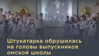 Штукатарка обрушилась на головы выпускников омской школы