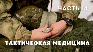 Иммобилизация конечностей | Курс по тактической медицине - часть 14