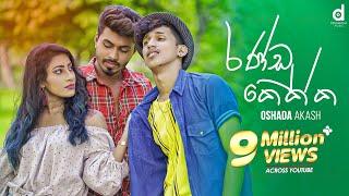 Randu Kekka (රණ්ඩු කෙක්ක​) - Oshada Akash (Official Music Video)