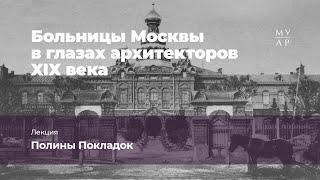 Лекция Полины Покладок «Больницы Москвы в глазах архитекторов XIX века»