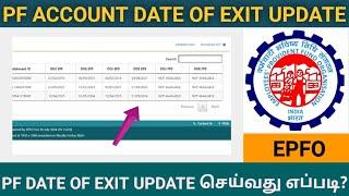 PF ACCOUNT DATE OF EXIT UPDATE ONLINE || EPFO || PF EXIT DATE UPDATE ONLINE IN TAMIL