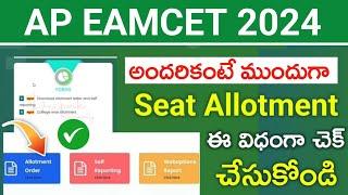 How to Check AP Eamcet 2024 Seat Allotment Online in Mobile | AP Eamcet 2024 Seat Allotment Download