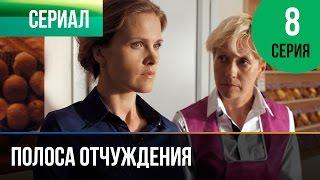 ▶️ Полоса отчуждения 8 серия - Мелодрама | Фильмы и сериалы - Русские мелодрамы