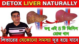 Best Way To Detox Your Liver Naturally | ফ্যাটি লিভার   কিভাবে দূর করবেন ? | Motivation Cube