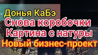 Донья КаБэ трясёт баночками. Картина маслом. Диета минус 5 кг. Глюкоза в мозгу. Новый бизнес. Селим.