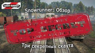 Snowrunner: Самая Большая тайна – Лучшие скауты!
