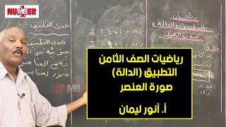 الرياضيات | التطبيق (الدالة) - صورة العنصر | أ. أنور ليمان | حصص الصف الثامن