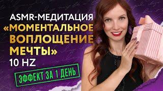 ASMR-Медитация для исполнения желания  за 1 день (на частоте 10 Гц)