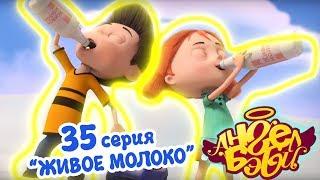 Ангел Бэби - Живое молоко - Развивающий мультик для детей (35 серия)