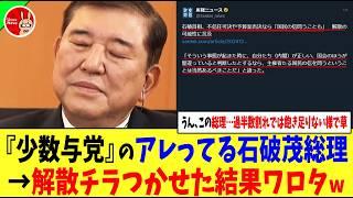 【うん、この総理…過半数割れでは飽き足りない様で草】『少数与党』のアレってる石破茂総理→解散チラつかせた結果ワロタw