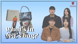 [경희대학교 홍보대사 희랑] What's in 희랑‘s bag?