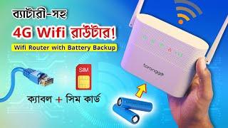 ব্যাটারী এখন রাউটারের ভেতরেই! বিদ্যুৎ ছাড়াও চলে SIM দিয়ে! 4G Wifi Router Toronggo WR12ED by Walton