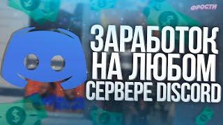  КАК ЗАРАБОТАТЬ НА СВОЕМ СЕРВЕРЕ ДИСКОРД // ЛУЧШИЙ ЗАРАБОТОК В DISCORD ?