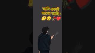 বাংলাঅনেককষ্টেরস্ট্যাটাস ভিডিও। হোয়াটসঅ্যাপ স্ট্যাটাসভিডিও। #shubankar #শর্ট #sad #status #videos.