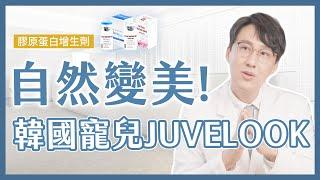 韓流微整新焦點 #juvelook 喬雅露｜膠原增生劑自然變好看！