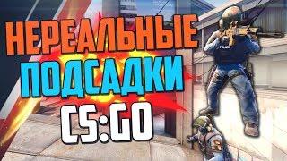 НЕРЕАЛЬНЫЕ ПОДСАДКИ #7 (CS:GO)