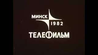 Minsk Telefilm (1982)