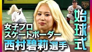 【始球式】女子プロスケートボーダー西村碧莉選手【巨人×広島】