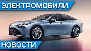 Акции Tesla сошли с ума, водородный автомобиль Toyota Mirai, дата выхода Tesla Model Y и Semi