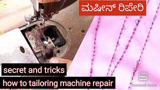 how to tailoring machine repair ನಿಮಗೂ ಸ್ಟಿಚ್ ಮಾಡುವಾಗ ಈ ಪ್ರಾಬ್ಲಮ್ ಬಂದಿದ್ದರೆ ಈ ವಿಡಿಯೋ ನೋಡಿ