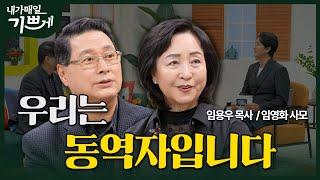 [Full] 우리는 동역자 입니다 | 임용우 목사, 임영화 사모 | 내가 매일 기쁘게