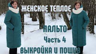 Теплое женское пальто. Выкройка и пошив. Часть 4. Двухшовный рукав, подкладка.