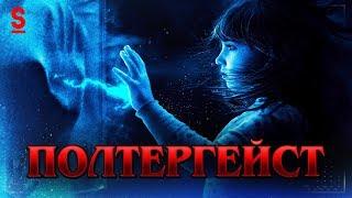 ТРЕШ ОБЗОР фильма Полтергейст