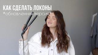 КАК СДЕЛАТЬ ЛОКОНЫ УТЮЖКОМ за 10 минут | Лайфхаки и Секреты