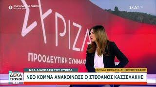 Η Βούλα Κεχαγιά μας μιλά για την διάσπαση του ΣΥΡΙΖΑ και το νέο κόμμα που ανακοίνωσε ο Σ. Κασσελάκης