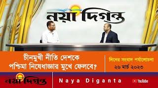 পশ্চিমা নিষেধাজ্ঞার মুখে বাংলাদেশ? || সংবাদ পর্যালোচনা || Naya Diganta