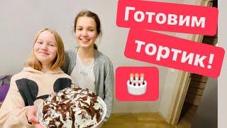 Дарина с Ариной делают торт / Что у нас вышло в итоге 