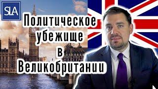 Политическое убежище в Великобритании/Англии! | Sterling Law