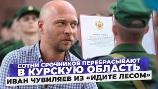 Новая мобилизация? Срочников отправляют в Курскую область: Иван Чувиляев из «Идите Лесом»