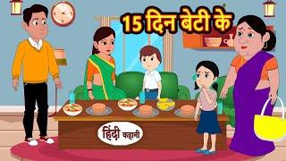 15 दिन बेटी के | Kahani | Moral Stories | Stories in Hindi | Bedtime Stories | Khani