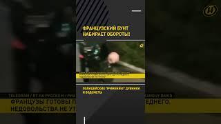 ФРАНЦУЗСКИЙ БУНТ НАБИРАЕТ ОБОРОТЫ! #shortsvideo #франция #протесты